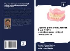 Bookcover of Оценка речи у пациентов с ЦД после модификации нёбной поверхности
