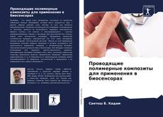 Buchcover von Проводящие полимерные композиты для применения в биосенсорах