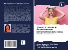 Bookcover of Между страхом и безразличием