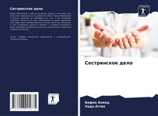 Bookcover of Сестринское дело
