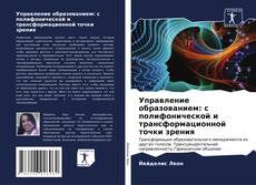 Buchcover von Управление образованием: с полифонической и трансформационной точки зрения
