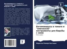 Capa do livro de Бегомовирусы в томате и "омические" инструменты для борьбы с ними 