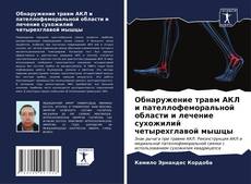 Buchcover von Обнаружение травм АКЛ и пателлофеморальной области и лечение сухожилий четырехглавой мышцы