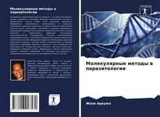 Молекулярные методы в паразитологии kitap kapağı