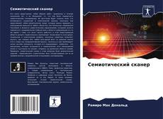 Bookcover of Семиотический сканер