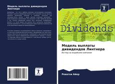 Capa do livro de Модель выплаты дивидендов Линтнера 