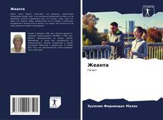 Buchcover von Жеанта
