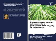 Capa do livro de Доказательство наличия animus domini в разбирательстве по делу об узукапионе 