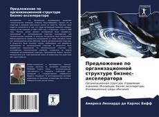 Buchcover von Предложение по организационной структуре бизнес-акселератора