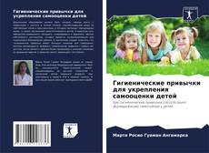 Capa do livro de Гигиенические привычки для укрепления самооценки детей 