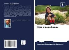 Bookcover of Эссе о педофилии
