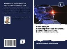 Capa do livro de Реализация биометрической системы распознавания лиц 