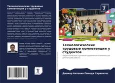 Capa do livro de Технологические трудовые компетенции у студентов 