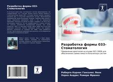 Bookcover of Разработка формы 033-Стоматология