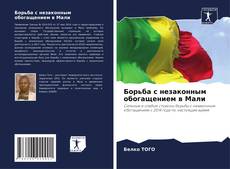 Capa do livro de Борьба с незаконным обогащением в Мали 
