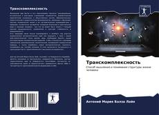 Bookcover of Транскомплексность