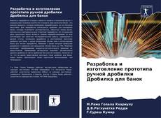 Buchcover von Разработка и изготовление прототипа ручной дробилки Дробилка для банок