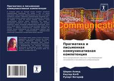Buchcover von Прагматика и письменная коммуникативная компетенция