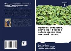 Copertina di Природа, этиология, значение и борьба с заболеванием таро листовой гнилью