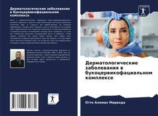 Bookcover of Дерматологические заболевания в букоцервикофациальном комплексе