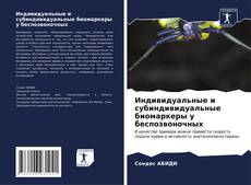 Bookcover of Индивидуальные и субиндивидуальные биомаркеры у беспозвоночных