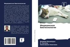 Медицинская биотехнология kitap kapağı