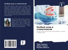 Bookcover of Особый уход в стоматологии