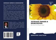 Bookcover of ЗЕЛЕНАЯ ХИМИЯ И ИНЖЕНЕРИЯ
