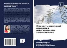 Стоимость реактивной мощности в дерегулируемых энергосистемах kitap kapağı