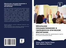 Capa do livro de Школьное сосуществование и гражданско-этическое воспитание 
