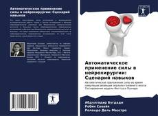 Capa do livro de Автоматическое применение силы в нейрохирургии: Сценарий навыков 
