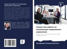 Bookcover of Совместная работа по оптимизации оперативного управления