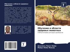 Bookcover of Обучение в области здоровья животных