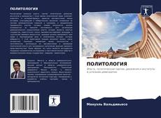 Bookcover of ПОЛИТОЛОГИЯ