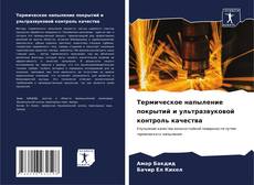 Bookcover of Термическое напыление покрытий и ультразвуковой контроль качества