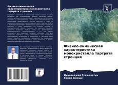 Buchcover von Физико-химическая характеристика монокристалла тартрата стронция