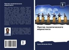 Bookcover of Против политического маркетинга