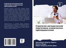 Стратегия методической подготовки клинических преподавателей kitap kapağı