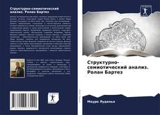 Bookcover of Структурно-семиотический анализ. Ролан Бартез