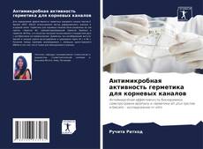 Bookcover of Антимикробная активность герметика для корневых каналов