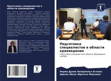 Bookcover of Подготовка специалистов в области краеведения