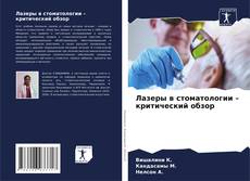 Capa do livro de Лазеры в стоматологии – критический обзор 