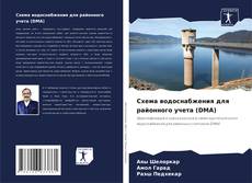 Bookcover of Схема водоснабжения для районного учета (DMA)