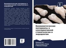 Capa do livro de Биомиметические материалы в консервативной стоматологии и эндодонтии 