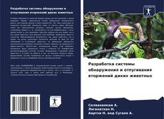 Bookcover of Разработка системы обнаружения и отпугивания вторжений диких животных