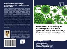 Bookcover of Разработка микросфер из фиброина шелка с добавлением изониазида