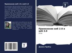 Capa do livro de Применение веб 2.0 и веб 3.0 