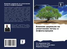 Portada del libro de Влияние деревьев на уплотнение почвы и инфильтрацию