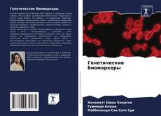 Buchcover von Генетические биомаркеры