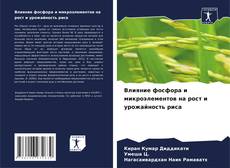 Capa do livro de Влияние фосфора и микроэлементов на рост и урожайность риса 